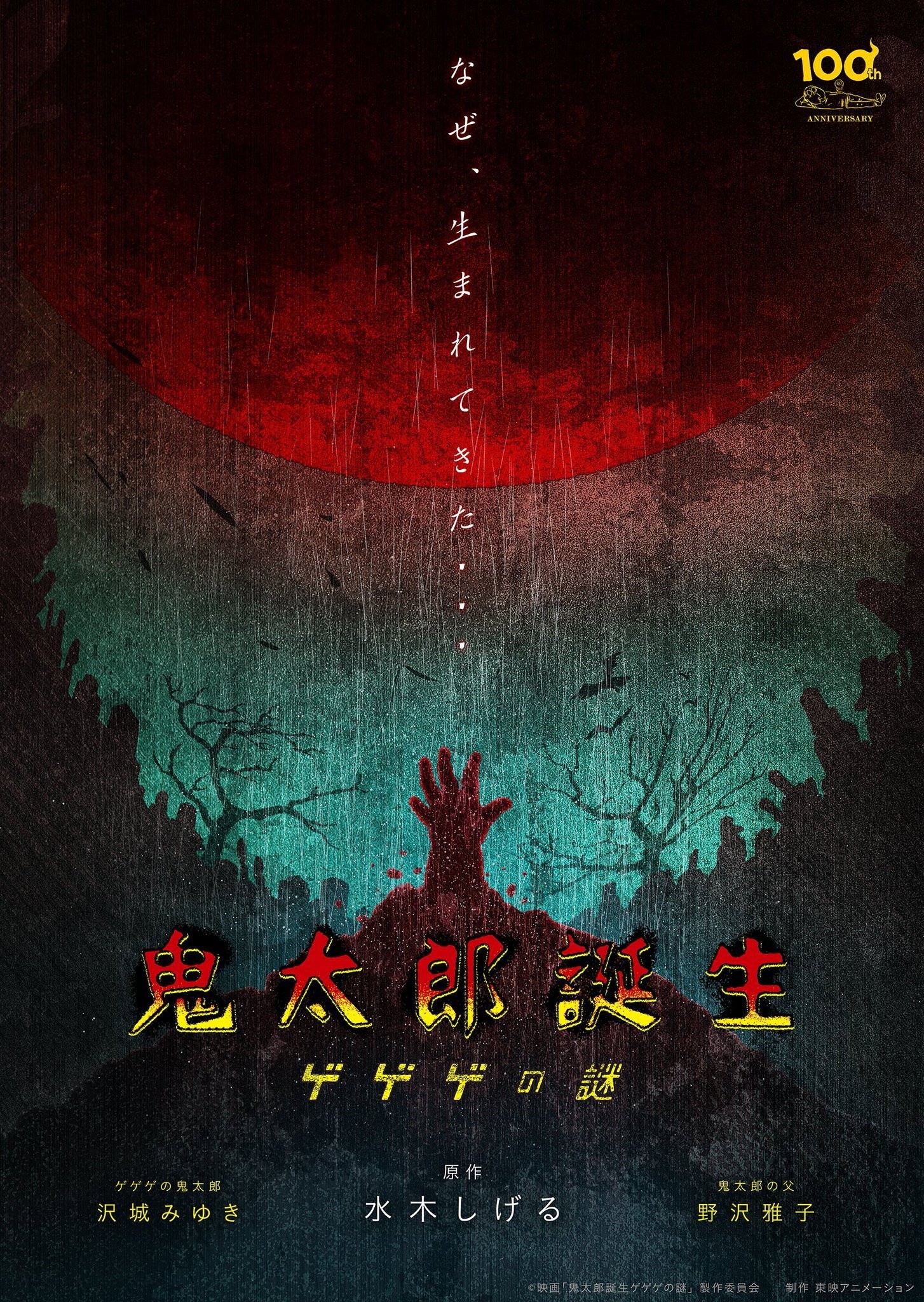 Sự ra đời của Kitaro: Bí ẩn của GeGeGe